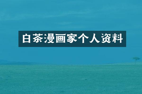 白茶漫画家个人资料