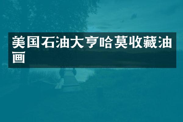 美国石油大亨哈莫收藏油画