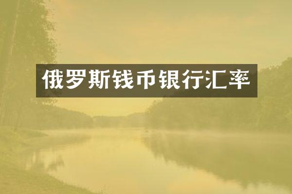 俄罗斯钱币银行汇率