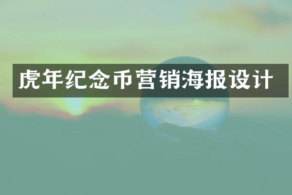 虎年纪念币营销海报设计