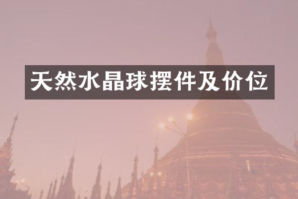 天然水晶球摆件及价位