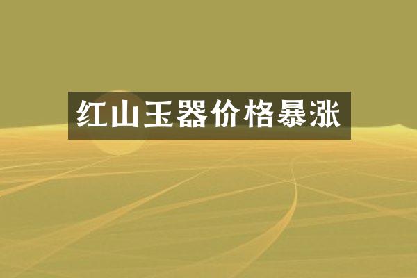 红山玉器价格暴涨