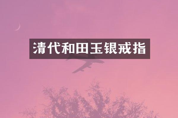 清代和田玉银戒指