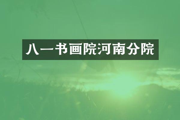 八一书画院河南分院