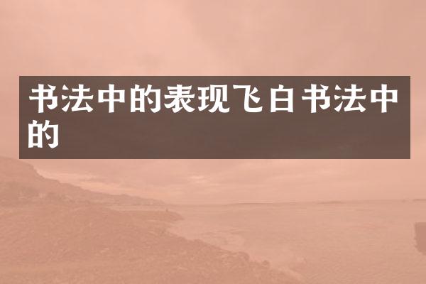 书法中的表现飞白书法中的