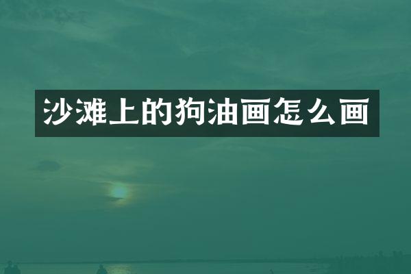 沙滩上的狗油画怎么画
