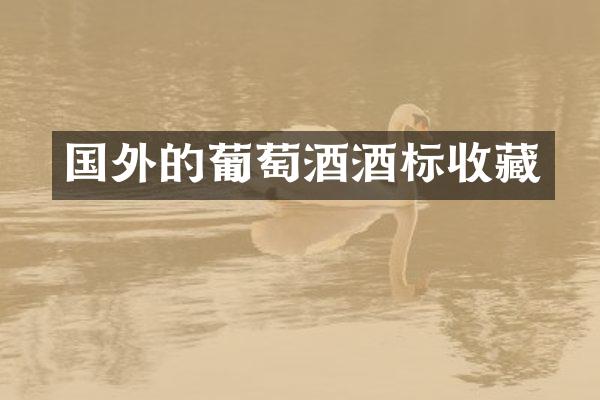 国外的葡萄酒酒标收藏