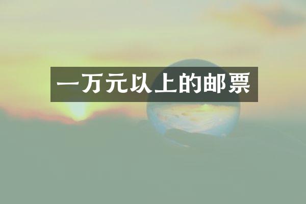 一万元以上的邮票