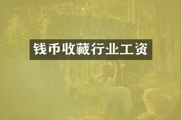 钱币收藏行业工资