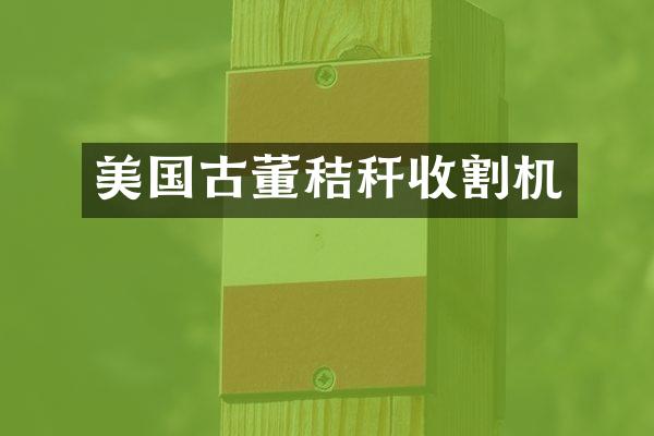 美国古董秸秆收割机
