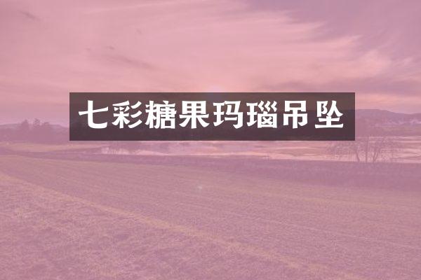 七彩糖果玛瑙吊坠