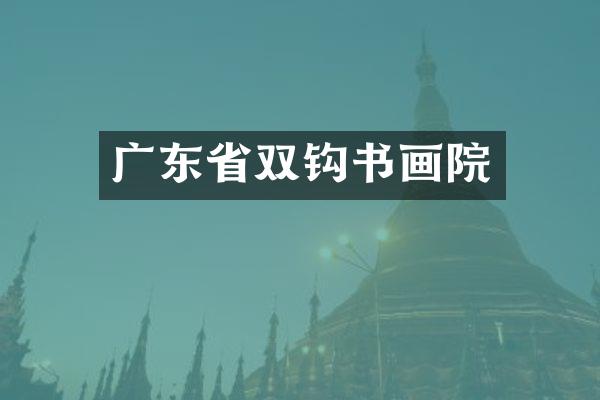 广东省双钩书画院