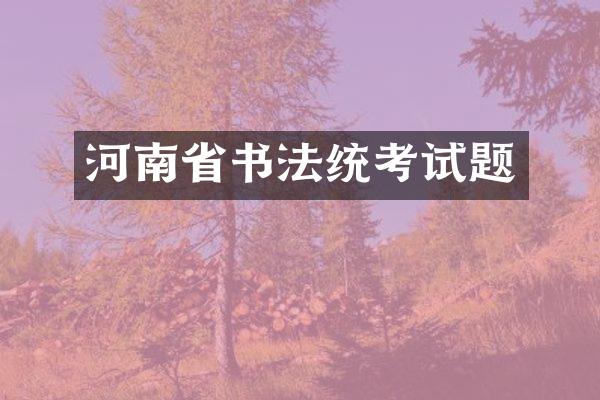 河南省书法统考试题