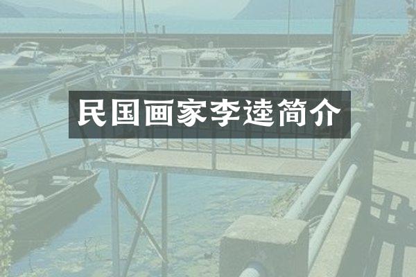 民国画家李逵简介