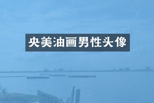 央美油画男性头像