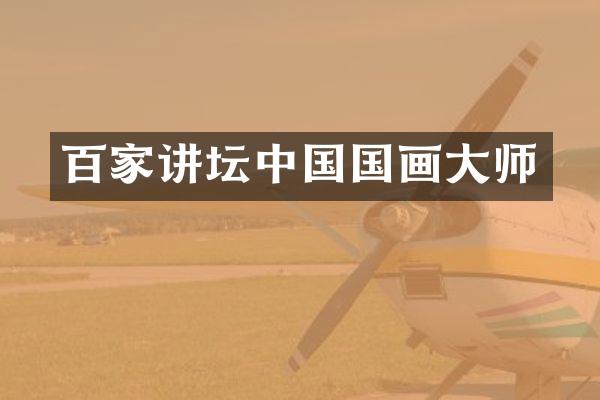百家讲坛中国国画大师