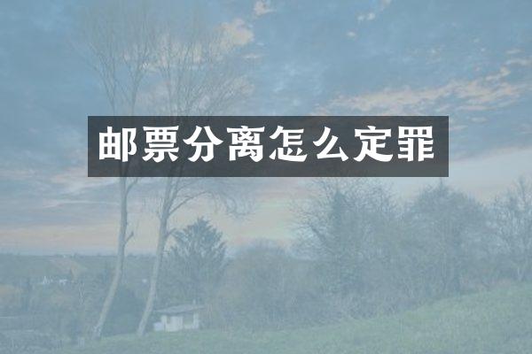 邮票分离怎么定罪