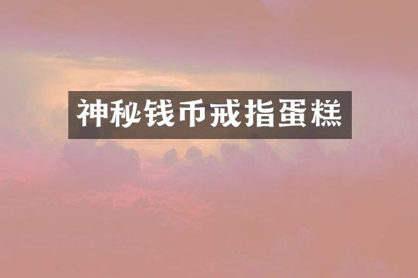 神秘钱币戒指蛋糕