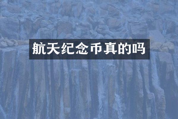 航天纪念币真的吗