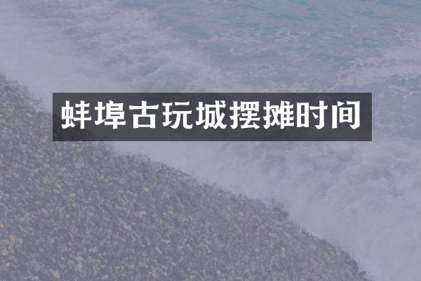 蚌埠古玩城摆摊时间