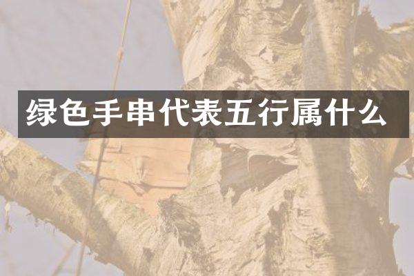 绿色手串代表五行