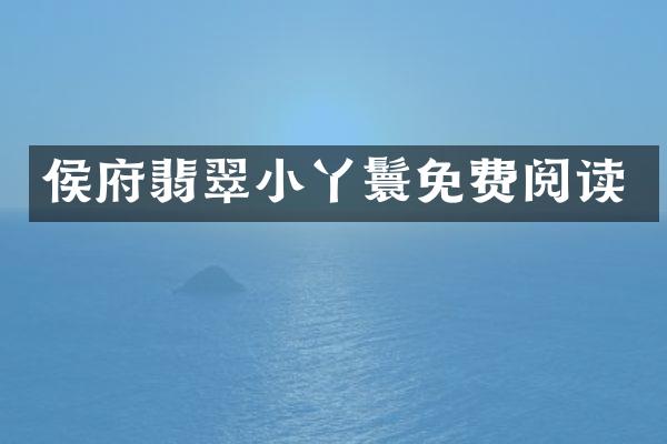 侯府翡翠小丫鬟免费阅读