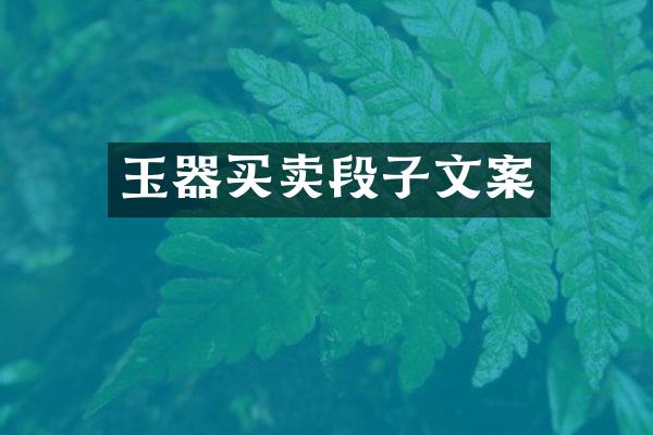 玉器买卖段子文案