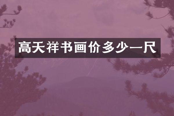 高天祥书画价多少一尺