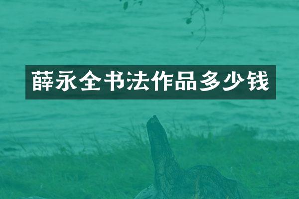 薛永全书法作品多少钱