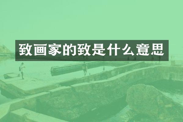 致画家的致是什么意思