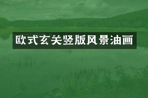欧式玄关竖版风景油画