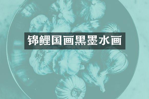 锦鲤国画黑墨水画