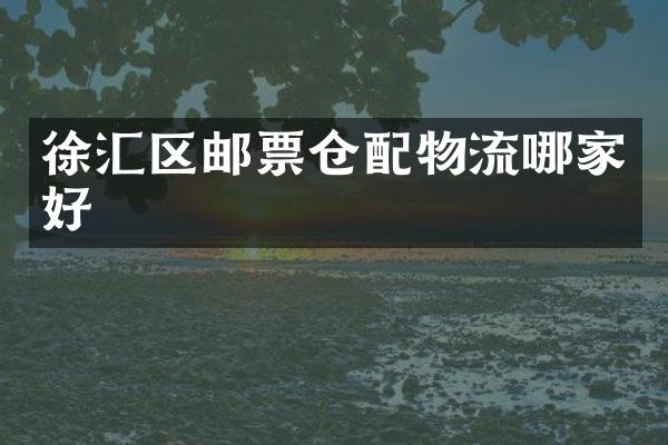 徐汇区邮票仓配物流哪家好