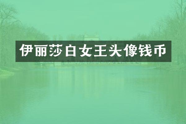 伊丽莎白女王头像钱币