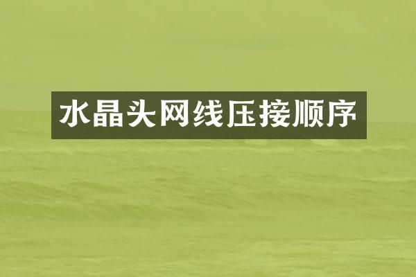 水晶头网线压接顺序
