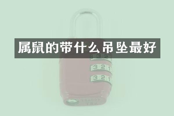 属鼠的带什么吊坠最好