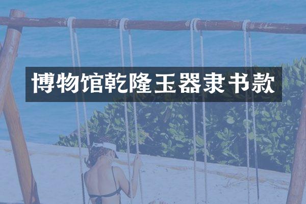博物馆乾隆玉器隶书款
