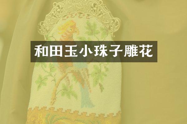 和田玉小珠子雕花