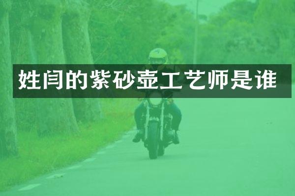 姓闫的紫砂壶工艺师是谁