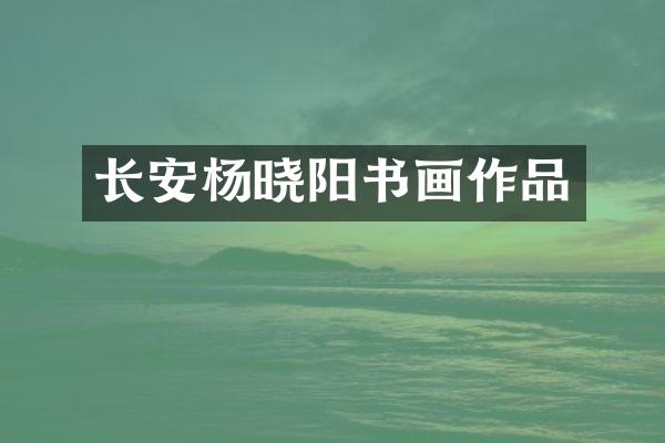 长安杨晓阳书画作品