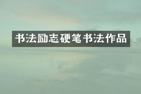 书法励志硬笔书法作品