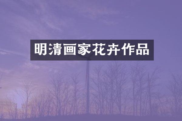 明清画家花卉作品