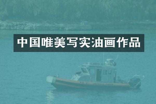 中国唯美写实油画作品