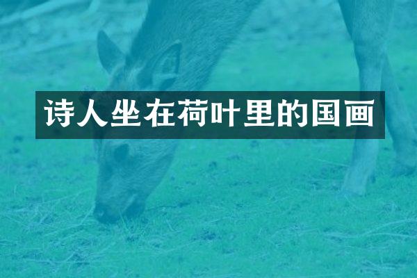 诗人坐在荷叶里的国画