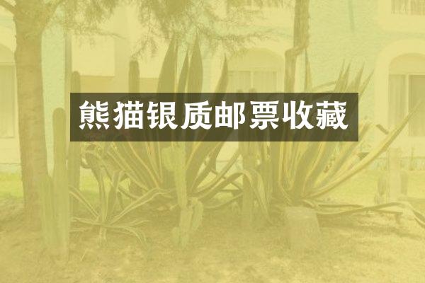 熊猫银质邮票收藏