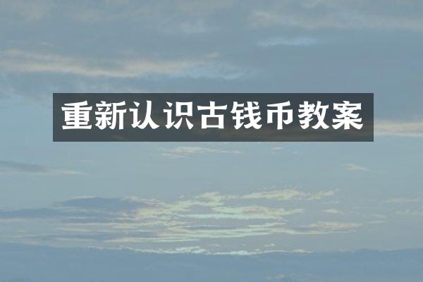 重新认识古钱币教案