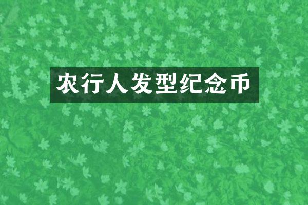 农行人发型纪念币
