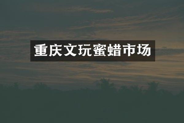 重庆文玩蜜蜡市场