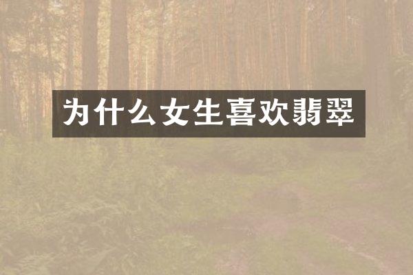 为什么女生喜欢翡翠