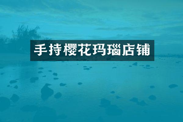 手持樱花玛瑙店铺